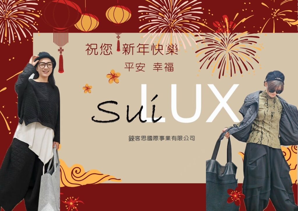 設計師品牌SuiLux｜祝福您2025平安健康，心想事成！｜SuiLux-4