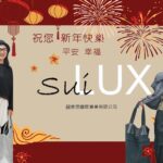 設計師品牌SuiLux｜祝福您2025平安健康，心想事成！｜SuiLux-4